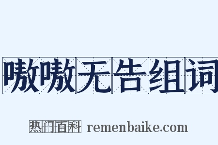 嗷嗷无告组词是什么意思的图片